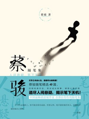 cover image of 蔡骏随笔集